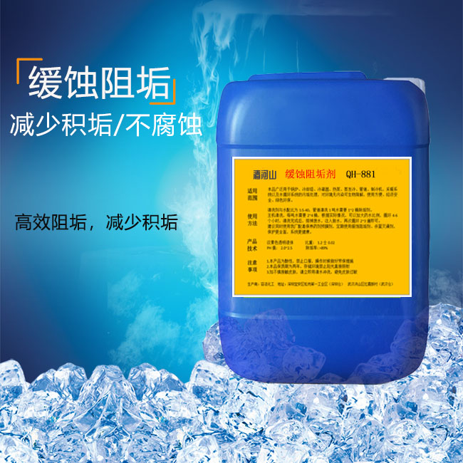 清河山 循環水系統高效緩蝕阻垢劑QH-881